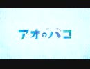 TVアニメ『アオのハコ』ティザーPV