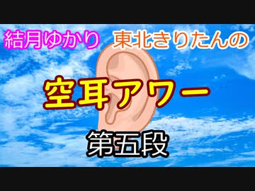 結月ゆかり　東北きりたんの【空耳アワー】第五段