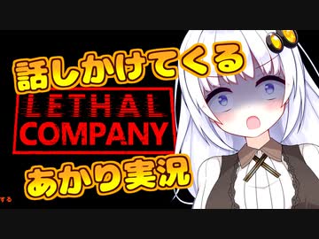 【Lethal Company】話しかけてくるタイプのあかりちゃん実況【VOICEROID実況プレイ】