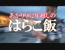 【閖上】一年越しのリベンジ！はらこ飯祭り 2000人の行列に挑め!!リベンジ 【はらこ飯お振る舞い】