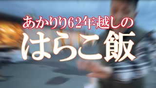 【閖上】一年越しのリベンジ！はらこ飯祭り 2000人の行列に挑め!!リベンジ 【はらこ飯お振る舞い】