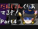 【ChocolateQuest】古代武器と魔術でだんじょんくりあするぞ！ Part4【ゆっくり実況】