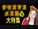 メス力channel#185〜クリスマスメス力大特集〜