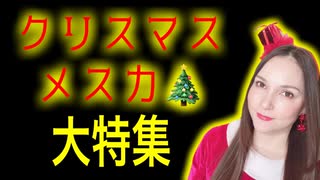 メス力channel#185〜クリスマスメス力大特集〜