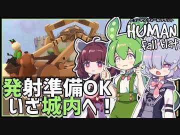 【Human Fall Flat】カタパルトで自分を発射！お城に不法侵入！ #5【ヒューマンフォールフラット / VOICEPEAK実況 / ずんだもん・東北きりたん・小春六花】