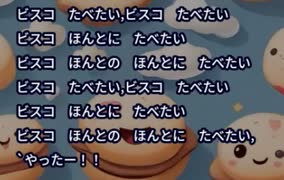 「ビスコ食べたい」でAIにいろんな歌い方させた