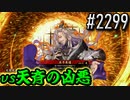 【英傑大戦】 決めるぞ！下剋上 #2299 vs天斉の凶悪