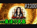 【英傑大戦】 決めるぞ！下剋上 #2300 vs最後の大奥