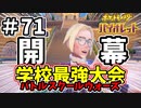 【ポケットモンスター バイオレット】#71　学校最強大会！！！開幕！！第1回戦！！
