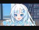 雪ちゃん犬だワン！【VOICEVOX劇場】