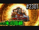 【英傑大戦】 決めるぞ！下剋上 #2301 vs滝川指顧
