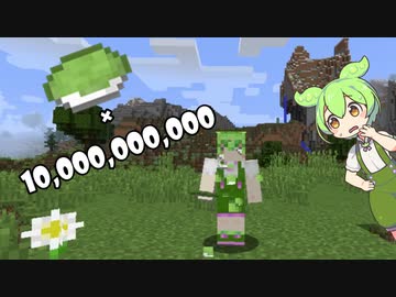 【マイクラ】ずんだ餅10000000000個作ります。 工程1