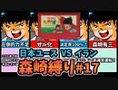 【実況】キャプテン翼２ 「VSイラン」森崎縛りプレー森崎以外のスタメンルーレット決定 #17
