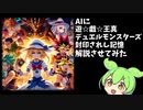 【解説】AIに遊☆戯☆王真デュエルモンスターズ封印されし記憶解説させてみた※YouTube投稿動画