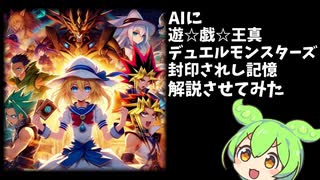 【解説】AIに遊☆戯☆王真デュエルモンスターズ封印されし記憶解説させてみた※YouTube投稿動画