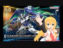 #58【弦巻マキ】がーちゃん5号の積みプラ崩しの部屋：HGダブルオーダイバーアーク編【ボイスロイド解説】