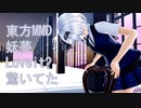 東方MMD　妖夢　Loveit？　踊ってみた