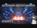 【CUSTOM MECH WARS】東北三姉妹のロボット魔改造Part1【VOICEROID実況】