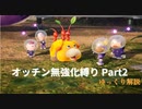 【ゆっくり】ピクミン4 オッチン無強化縛りプレイ #2