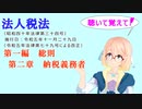 聴いて覚えて！　法人税法　第一編　総則　第二章　納税義務者を『VOICEROID2 桜乃そら』さんが　音読します（  令和五年十一月二十九日改正バージョン）