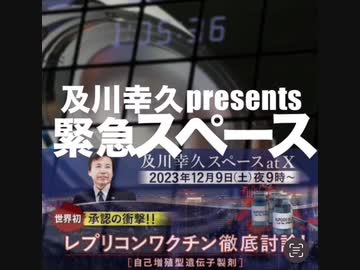 及川幸久presentsスペース 【世界初承認の衝撃。レプリコンワクチン徹底討論！】