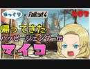 【ゆっくり実況】Fallout4 帰ってきたハッピージェンダー伝マイコ Part3
