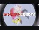 【鏡音リン】コインランドリー/↑THE HIGH-LOWS↓【カバー】