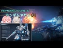 【アーマードコア6】ランダムアセンで戦い抜く桜乃そら その4【VOICEPEAK実況】