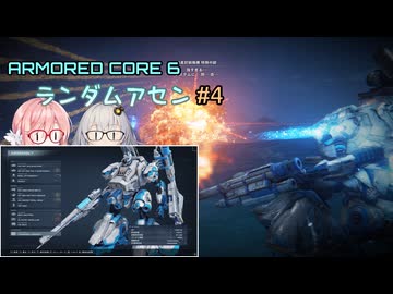 【アーマードコア6】ランダムアセンで戦い抜く桜乃そら その4【VOICEPEAK実況】