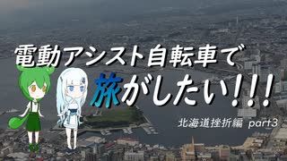 電動アシスト自転車で旅がしたい！！！北海道挫折編part3【函館】