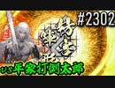 【英傑大戦】 決めるぞ！下剋上 #2302 vs平家打倒太郎