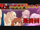 【DBTB#13】スポポチャレンジ最終回【オリキャラゆっくり実況】