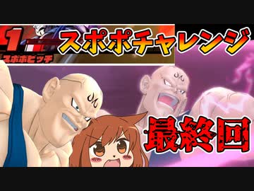 【DBTB#13】スポポチャレンジ最終回【オリキャラゆっくり実況】
