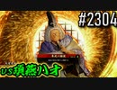 【英傑大戦】 決めるぞ！下剋上 #2304 vs項燕ハオ