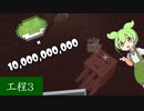 【マイクラ】ずんだ餅10000000000個作ります。 工程3