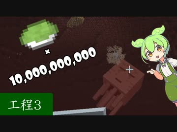 【マイクラ】ずんだ餅10000000000個作ります。 工程3
