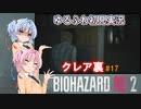 【バイオハザードRE:2】ゆるふわ初見 #17【VOICEROID実況】