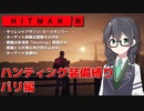 【HITMAN3】花隈千冬のハンティングツアー#1-1～パリ編～【Cevio AI実況】