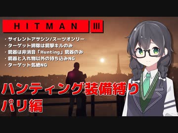 【HITMAN3】花隈千冬のハンティングツアー#1-1～パリ編～【Cevio AI実況】