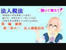 聴いて覚えて！　法人税法　第一編　総則　第二章の二　法人課税信託を『VOICEROID2 桜乃そら』さんが　音読します（  令和五年十一月二十九日改正バージョン）