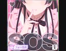 【シャニソン】SOS　master