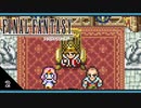 【FF1＊実況】初見でおじゃまするFFの原点！第二章