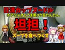【ルーミアの食レポ】日清カップヌードル坦坦【ホアジャオとごま薫コク旨たんたん】