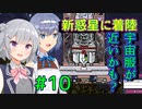 [Oxygen Not Included Spaced Out!]ぷす愛でつづみ「モー惑星に行くわ！」＃10