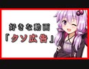 【VOICEROID劇場】クソ広告が好きなゆかりさん