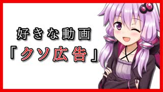 【VOICEROID劇場】クソ広告が好きなゆかりさん