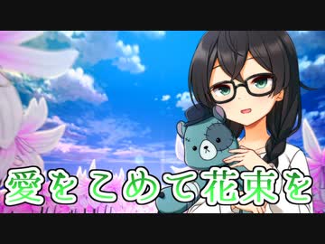 【SynthesizerV】愛をこめて花束をを歌ってもらった【花隈千冬】