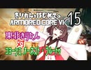 東北きりたん 対 コヨーテス オーネスト・ブルートゥ【きりはじARMORED CORE VI その１５】