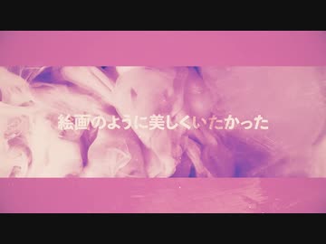 【鏡音リン・レン】絵画のように美しくいたかった【カバー】