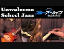 【ブルーアーカイブ】Unwelcome School Jazz アレンジ&演奏【Blue Archive】